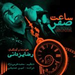 دانلود آهنگ رضا یزدانی ساعت صفر - 
